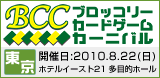 BCC�i�u���b�R���[�J�[�h�Q�[���J�[�j�o���j in ���� 2010�N8��22��(��)�J��