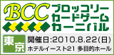 BCC（ブロッコリーカードゲームカーニバル） in 東京 2010年8月22日(日)開催