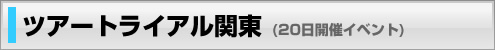 �c�A�[�g���C�A���֓�