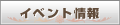 イベント情報