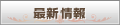 最新情報