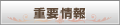 重要情報