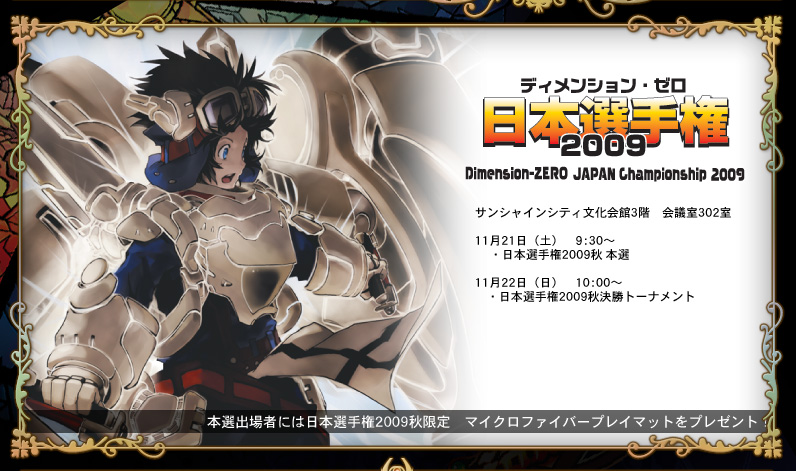 ディメンションゼロ 日本選手権2009秋 参加賞プレイマット＆プロモ